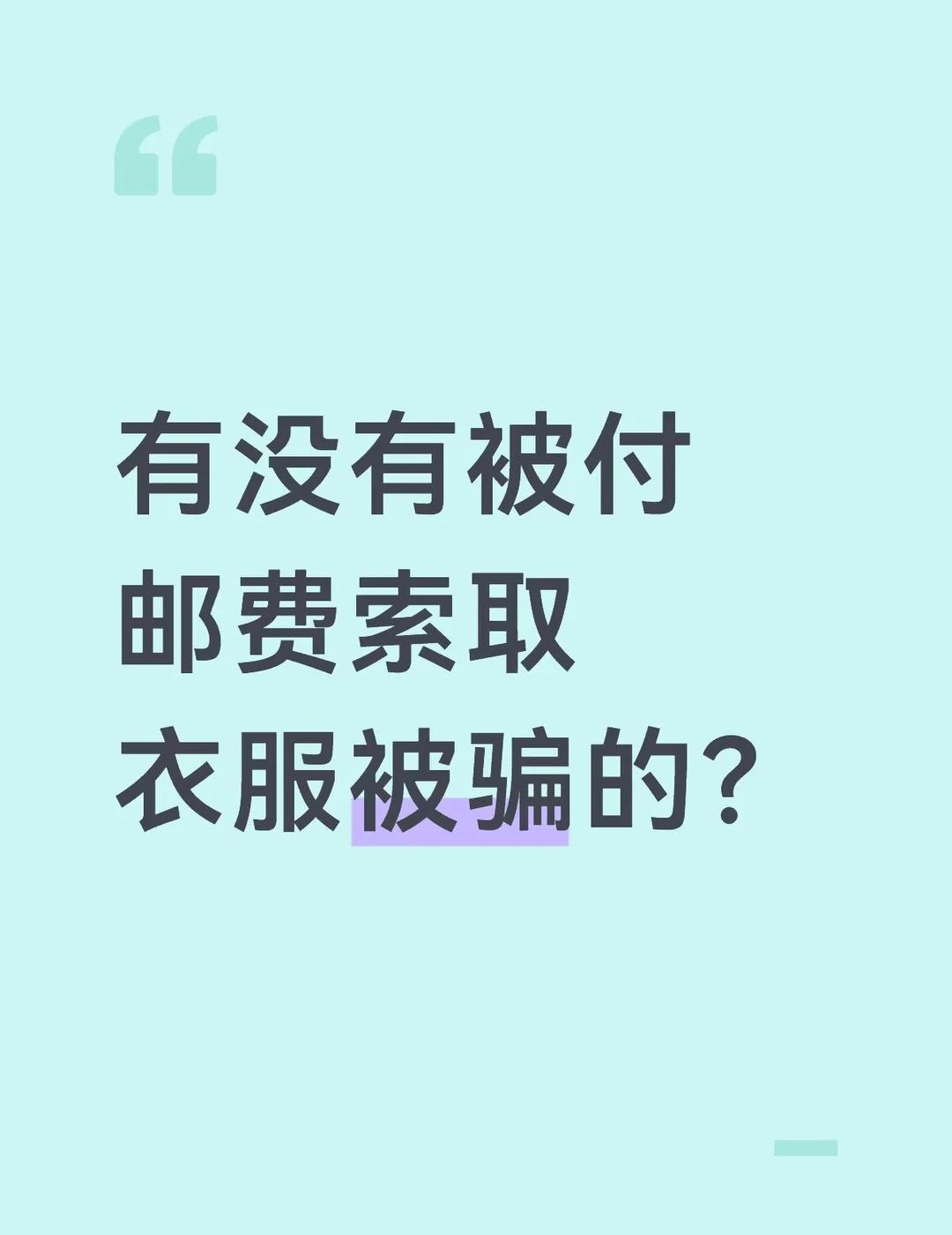 对方说自己是家庭困难的中学生或大学生
说家里困难，愿意付邮费让给寄一些闲置衣服，