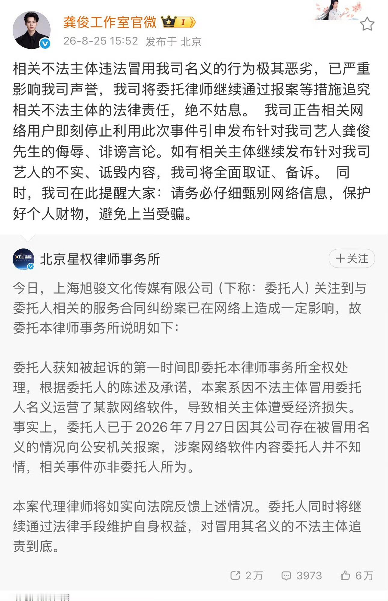 龚俊所在的经纪公司海西传媒正式发布律师声明，加上此前星权律所的，已经两所律师同时
