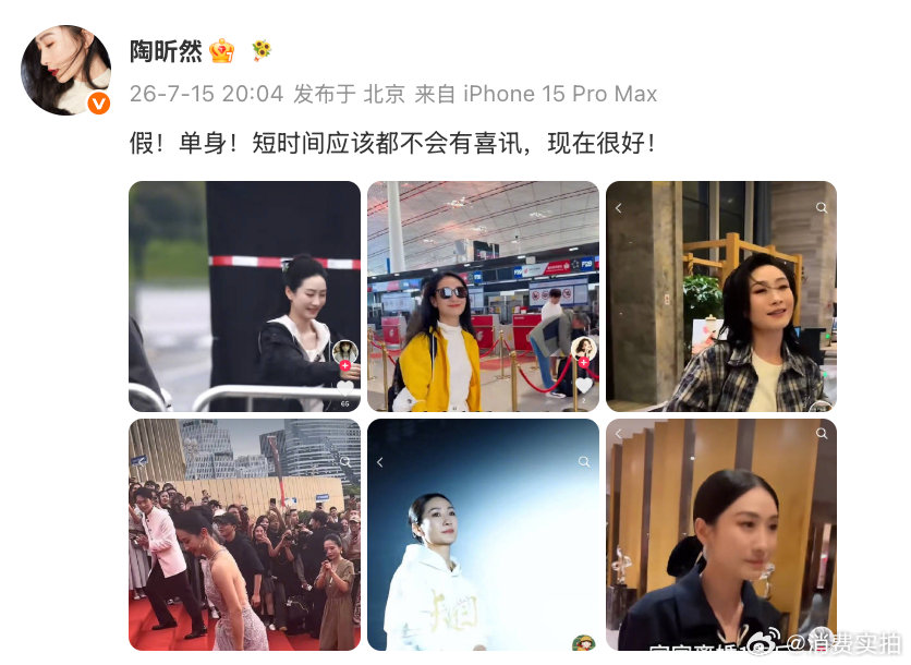 【陶昕然辟谣恋情】7月15日，发博辟谣恋情，“假！单身！短时间应该都不会有喜讯，