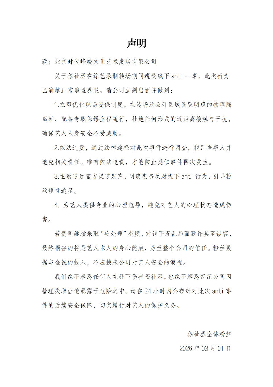 穆祉丞全体粉丝要求时代峰峻立即针对线下anti发表追责声明❗️ 