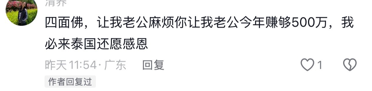 要去泰国了在查四面佛参拜不是很理解下面说让老公赚五百万的还不如祈祷自己能赚五百万