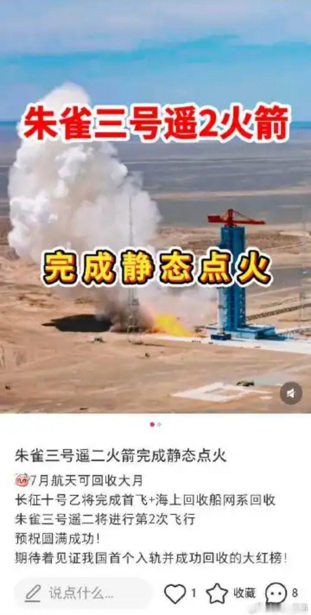 旅宣朱雀三号遥二完成静态点火，下个月安排！（图为Y1，不要混淆） 