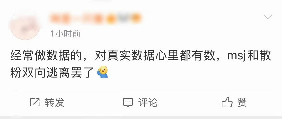 《经常做数据的，对真实数据心理都有数，散粉和msj双向逃离罢了》翻译：就是散粉和