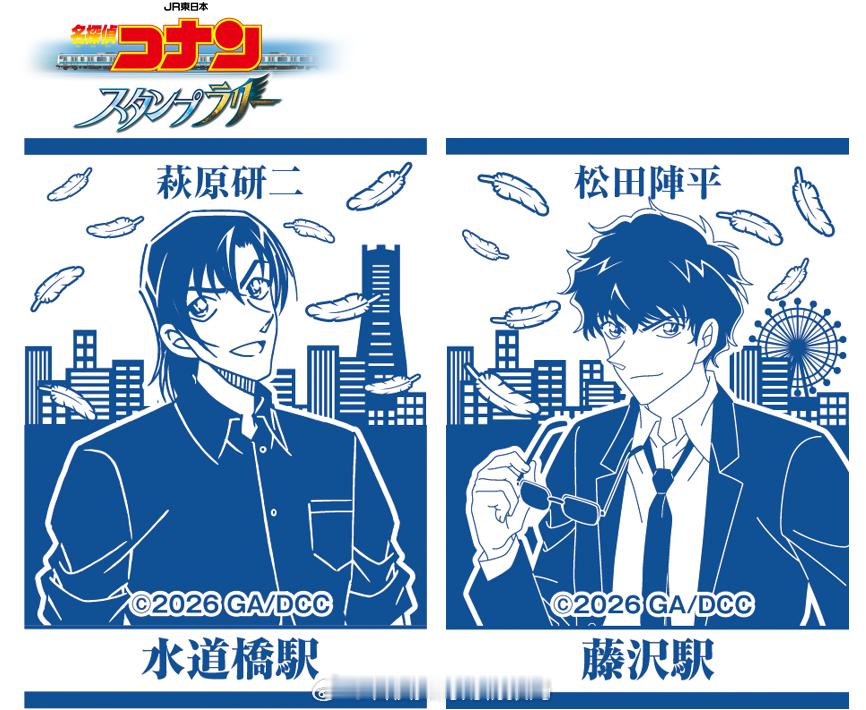 《名侦探柯南：高速公路的堕天使》×JR东日本联动印章公开，警校组角色登场📢 由