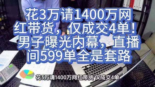 网红直播带货业绩就一定好吗？

市民陈先生长期做食品销售，为了提高销量，他请沪上