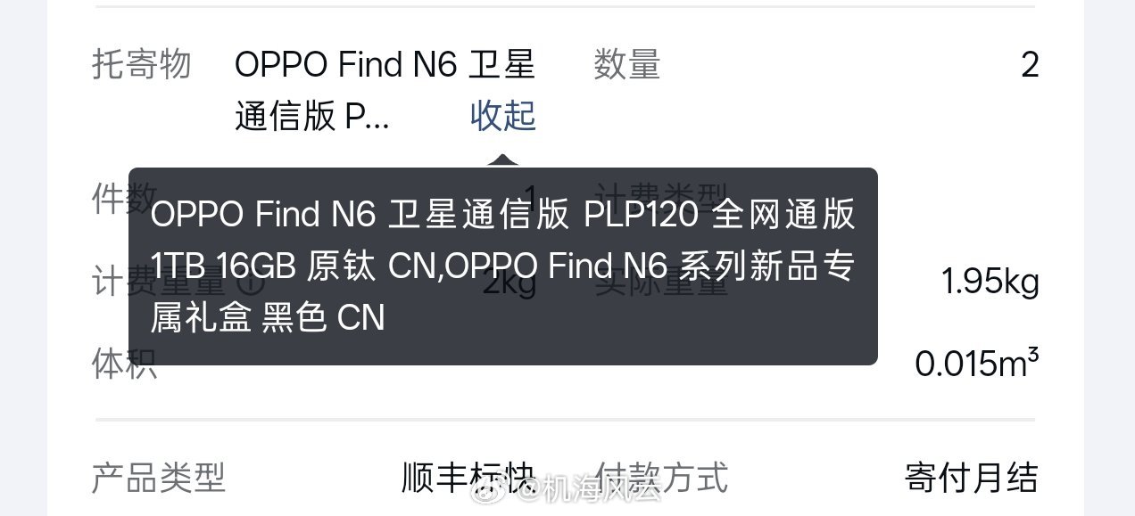 哟！深夜收到顺丰推送，果不其然，Find N6发货了