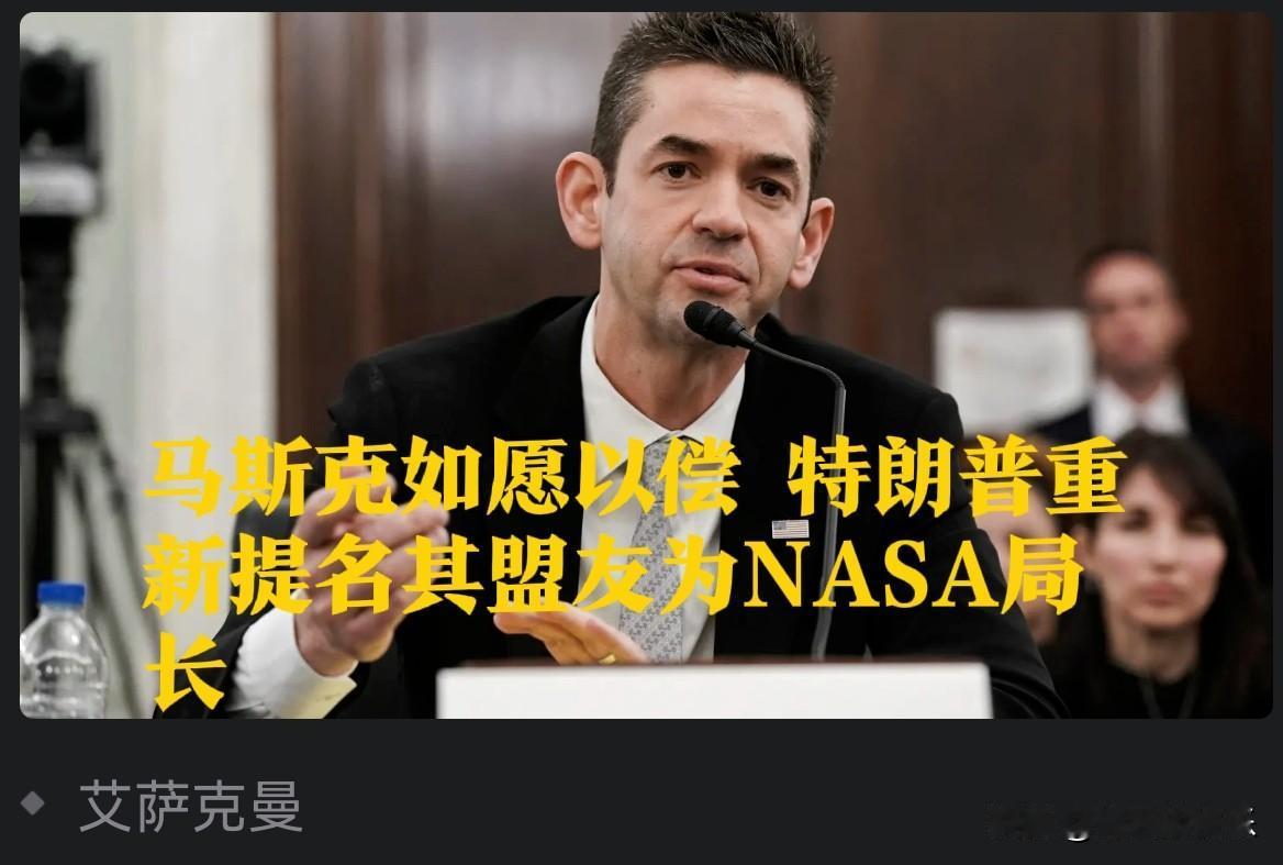 马斯克如愿以偿 特朗普重新提名其盟友为NASA局长

   据外媒报道北京时间1