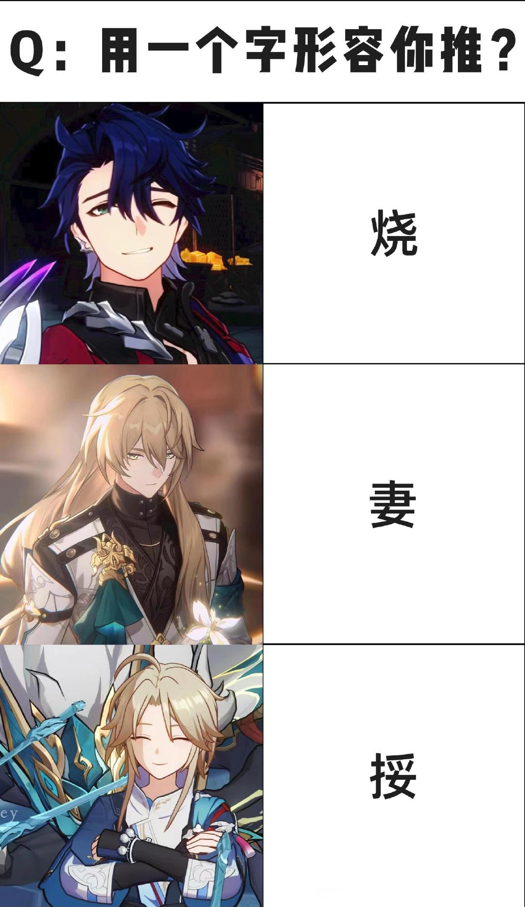 挑战用一个字形容崩铁男角色！ 