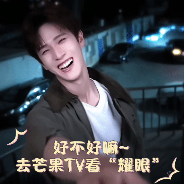 李昀锐耀眼﻿ 🌲李昀锐修勾撒娇 就陪他看耀眼去吧，好不好嘛~