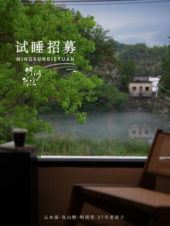 明训别院·四店试睡｜0元住进婺源山野间