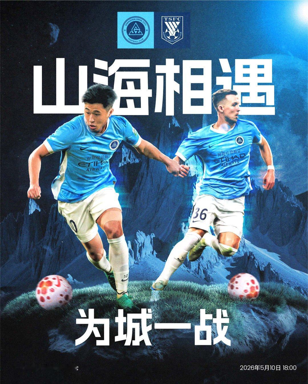 ⚔️比赛日🌊踏浪迎山，为城而战！🆚山东泰山🎬2026怡宝中国足球超级联赛第