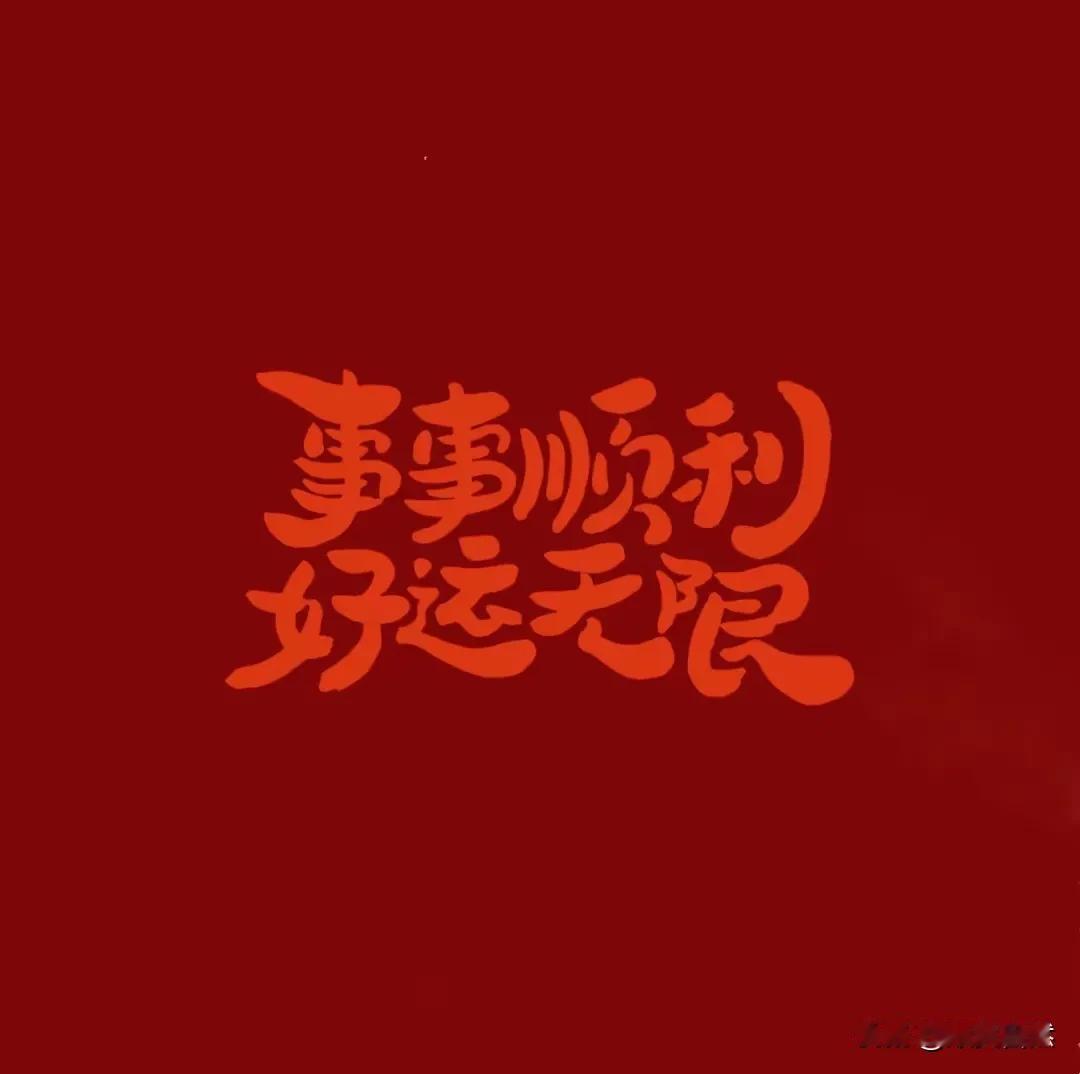 喜迎人间春来春去。
