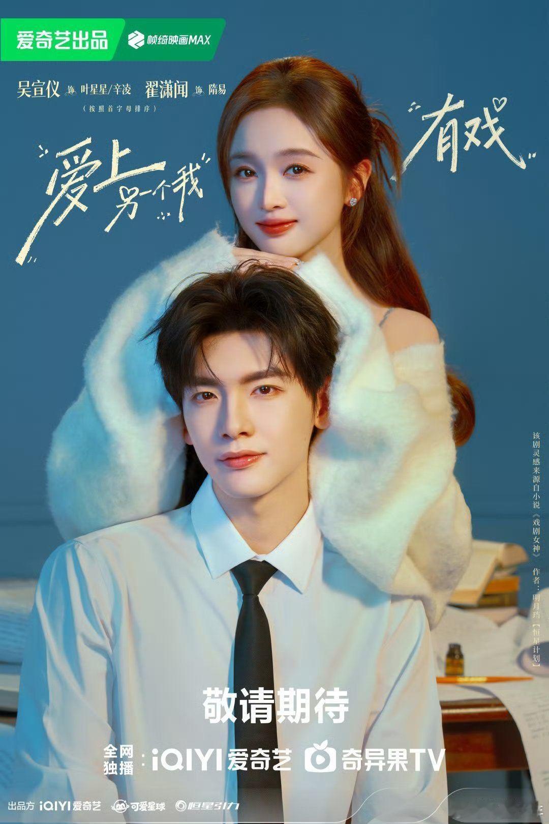 吴宣仪翟潇闻爱上另一个我 吴宣仪x翟潇闻三搭《爱上另一个我》,高颜值＋强设定＋氛