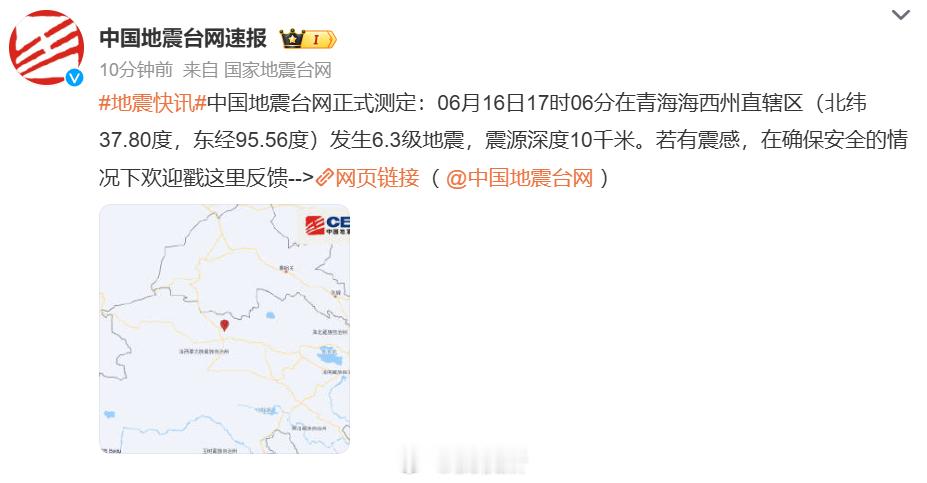 海西地震6.3级地震，希望大家都平安！！！ 