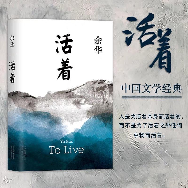 余华：人是为了活着本身而活着，而不是为了活着之外任何事物而活着。活着