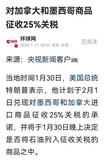 环球网报道，特朗普说到做到，宣布从明天起对墨西哥和加拿大进口商品征收25%的关税