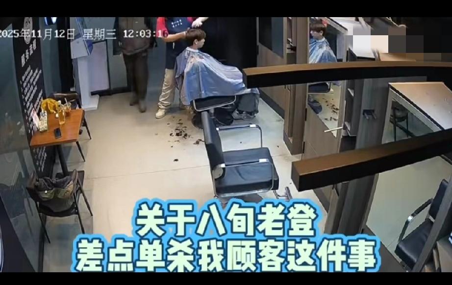 理发小伙因未回答老头提问突遭掐脖！11月12，上海。小伙正理发，老头进来问衣服是