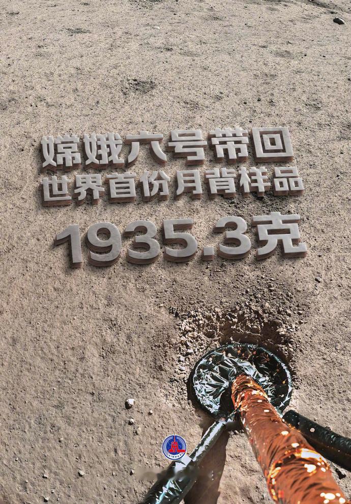 【嫦娥六号带回世界首份月背样品1935.3克】据新华社消息，今天，国家航天局向中