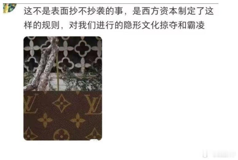 谁能想到茉莉奶白和 LV 那个案子已经发展成西方资本对我国文化隐形掠夺和霸凌了。