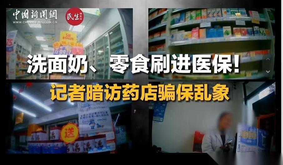 太可气了！
30多家连锁药店侵蚀老百姓救命钱，骗保乱象何时休？刷到一条新闻，看完