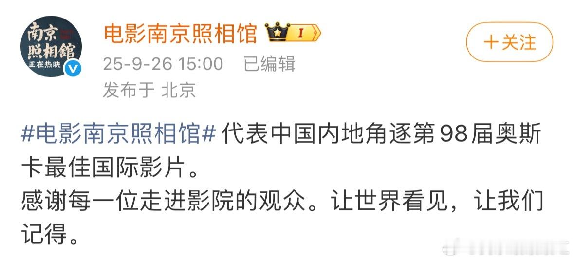 《南京照相馆》送选奥斯卡了？好厉害[好喜欢] ​​​