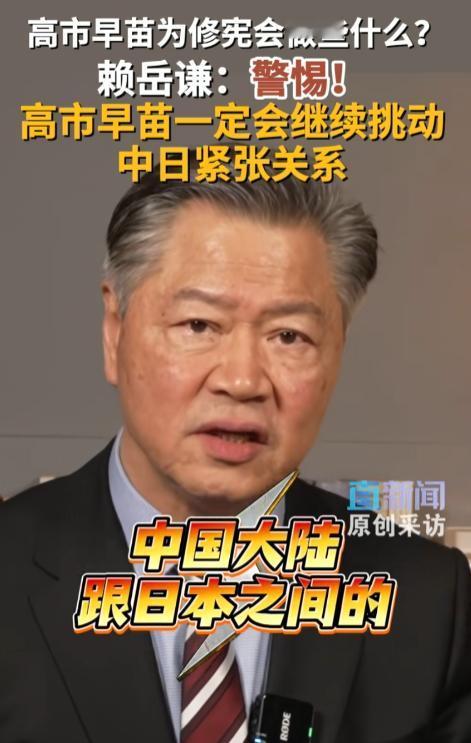 台湾时事评论员赖岳谦的一句警告，让很多人后背发凉：高市早苗为了修宪，一定会继续疯