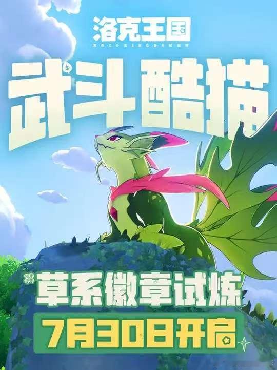 洛克王国武斗酷猫来了夏日游趣狂欢季此刻游我主宰洛克王国S3铅字幻梦新赛季洛克王国