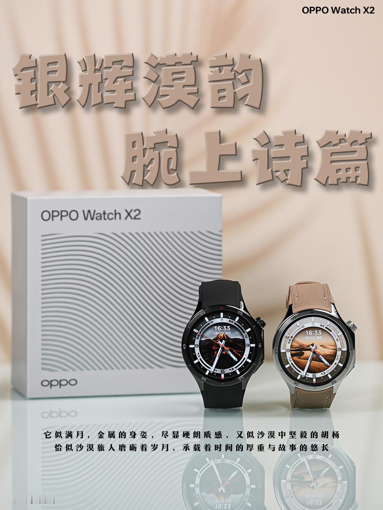 HYK图赏｜OPPO Watch X2
用高级腕表同款的蓝宝石水晶和航天航空工业