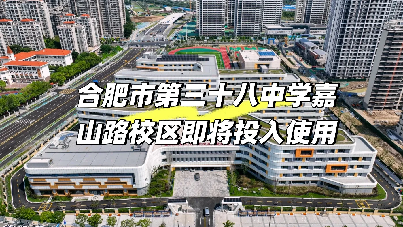 合肥市第三十八中学嘉山路校区即将投入使用