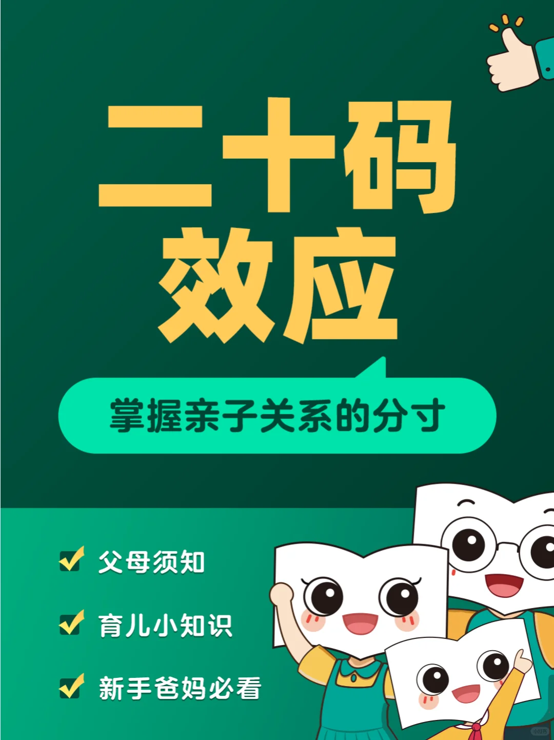 二十码效应：掌握亲子关系的分寸