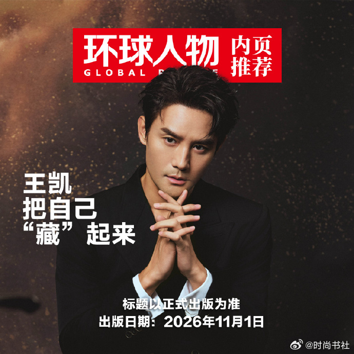 计入销量 环球人物 11月上  王凯内页+店赠王凯小卡 环球人物杂志2026年1