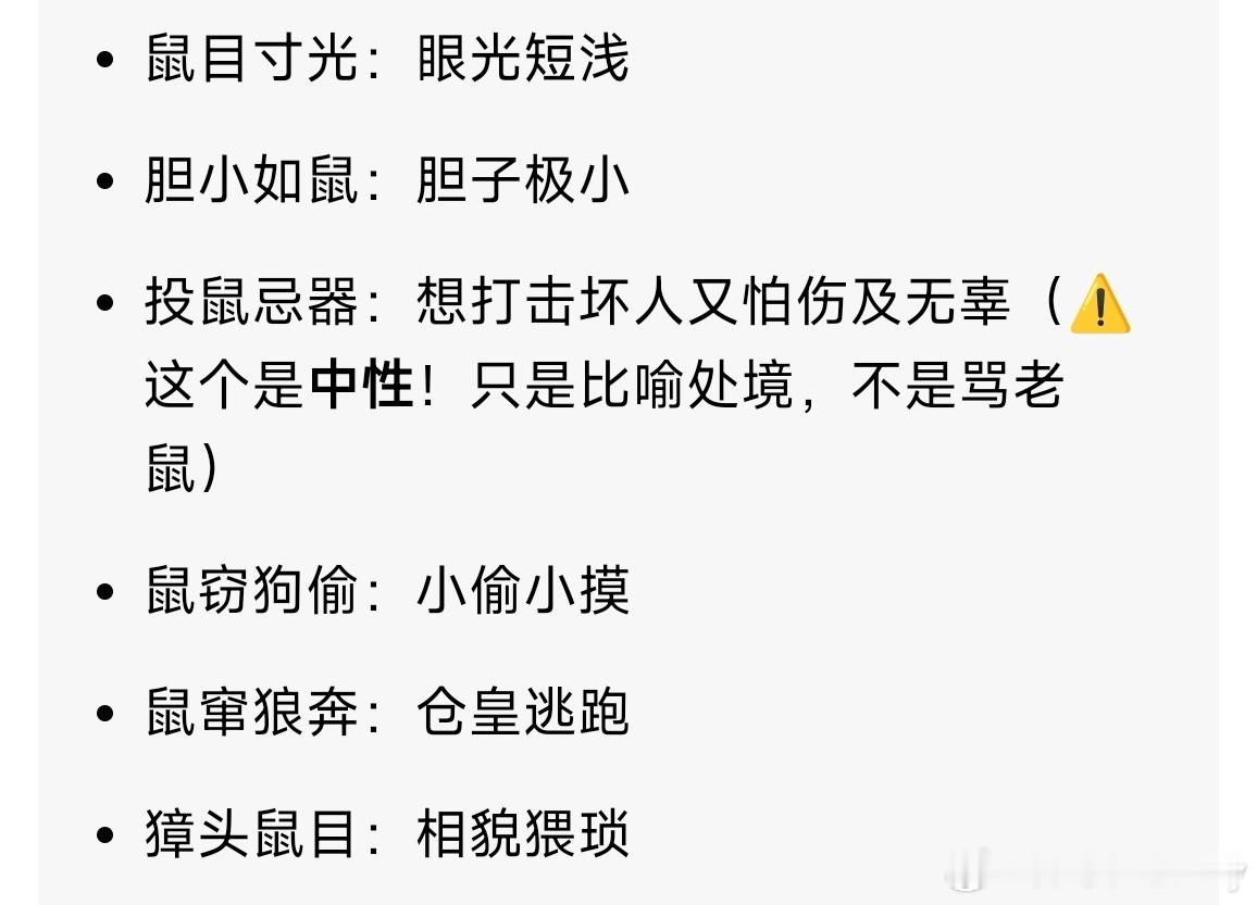 笑死了，鼠相关词语都是贬义，几乎连个中立的都没有，鼠目寸断、獐头鼠目、鼠窃狗偷、