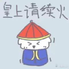 今天要开始续火了高考结束，短暂回归 