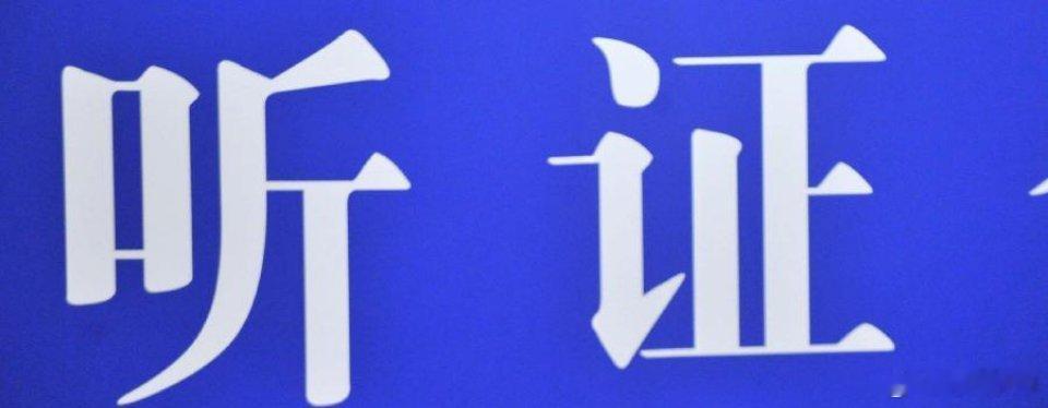 接受过调查有过某些记录的俱乐部，近期要接受行业内听证，后续怎么处理要看听证结果。