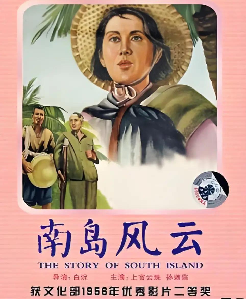 1955年上影厂摄制的《南岛风云》，改编自琼崖纵队女战士邓莲花的真实经历，故事聚