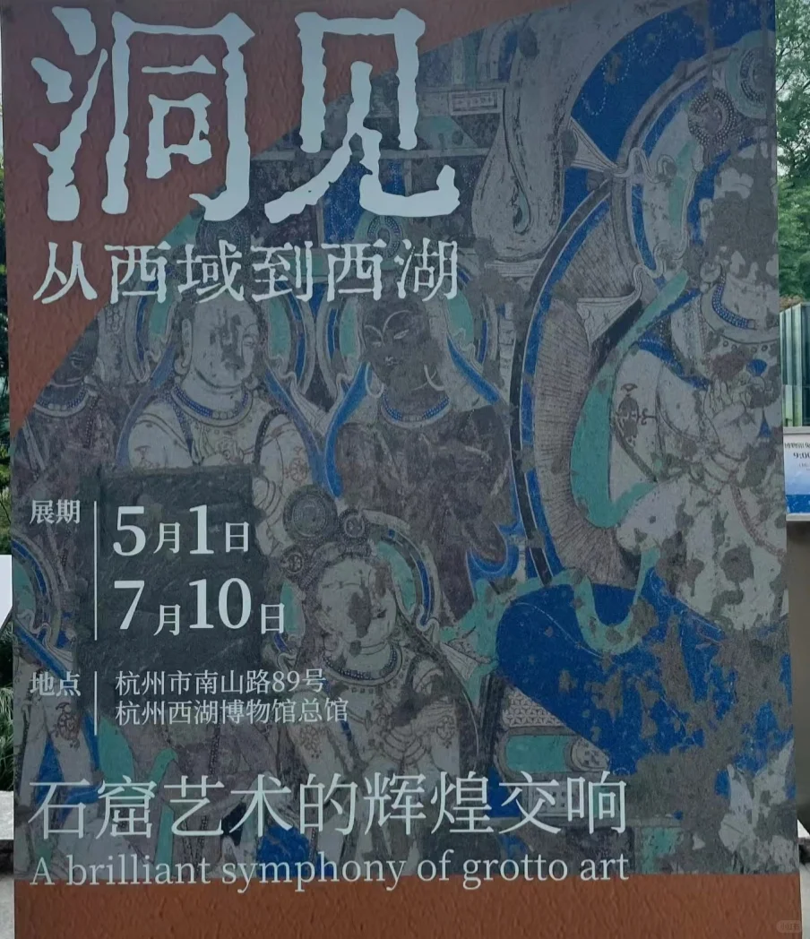 “洞见·从西域到西湖”石窟艺术专题展 展览地点：杭州西湖博物馆 地址...