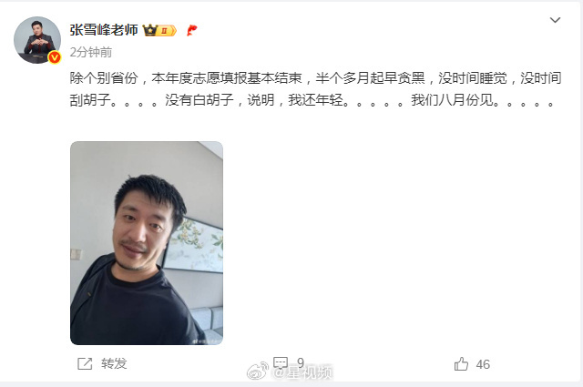 【#张雪峰称为填志愿半个月没时间睡觉#】7月3日，晒照发文：除个别省份，本年度志