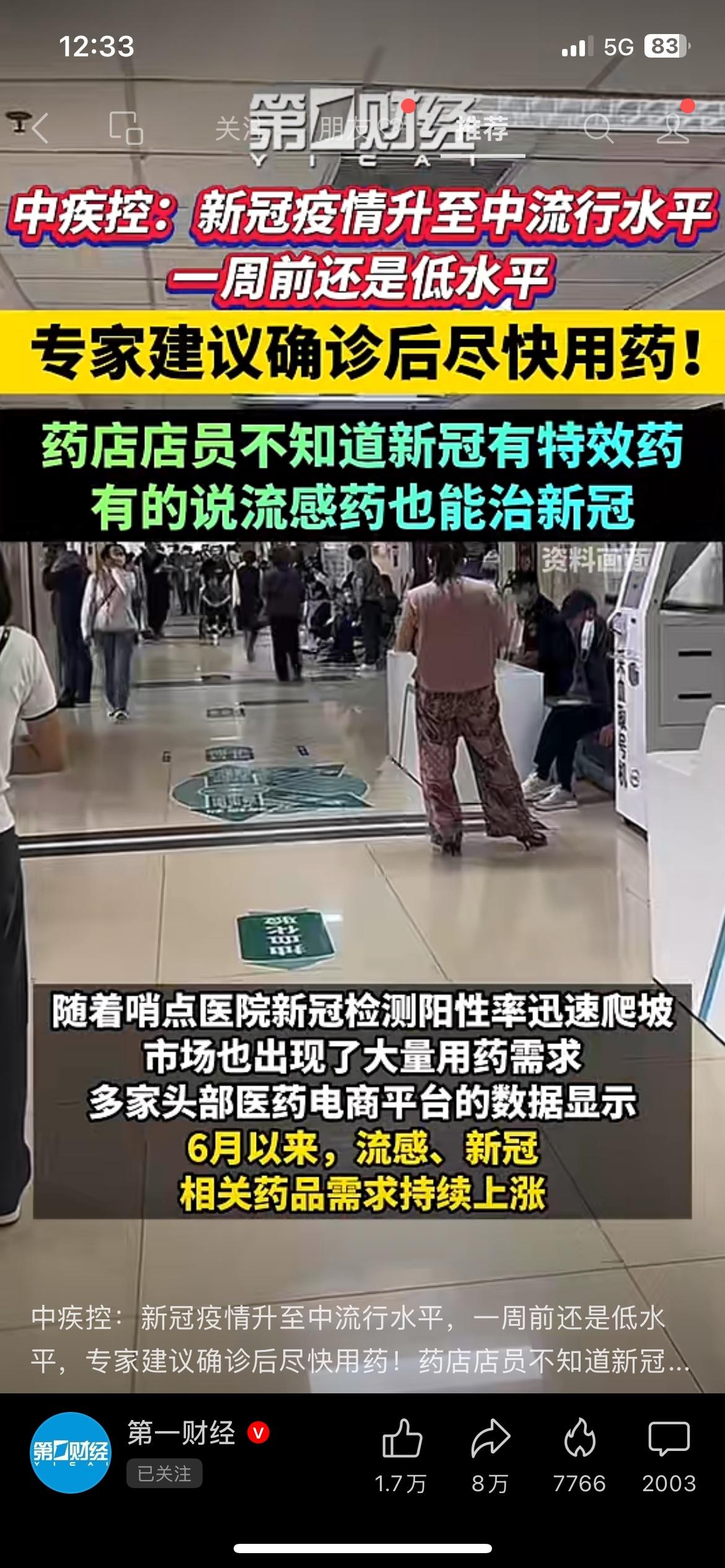 中疾控最新监测数据，国内新冠疫情已经升至中流行水平，一周之前还处于低流行状态。
