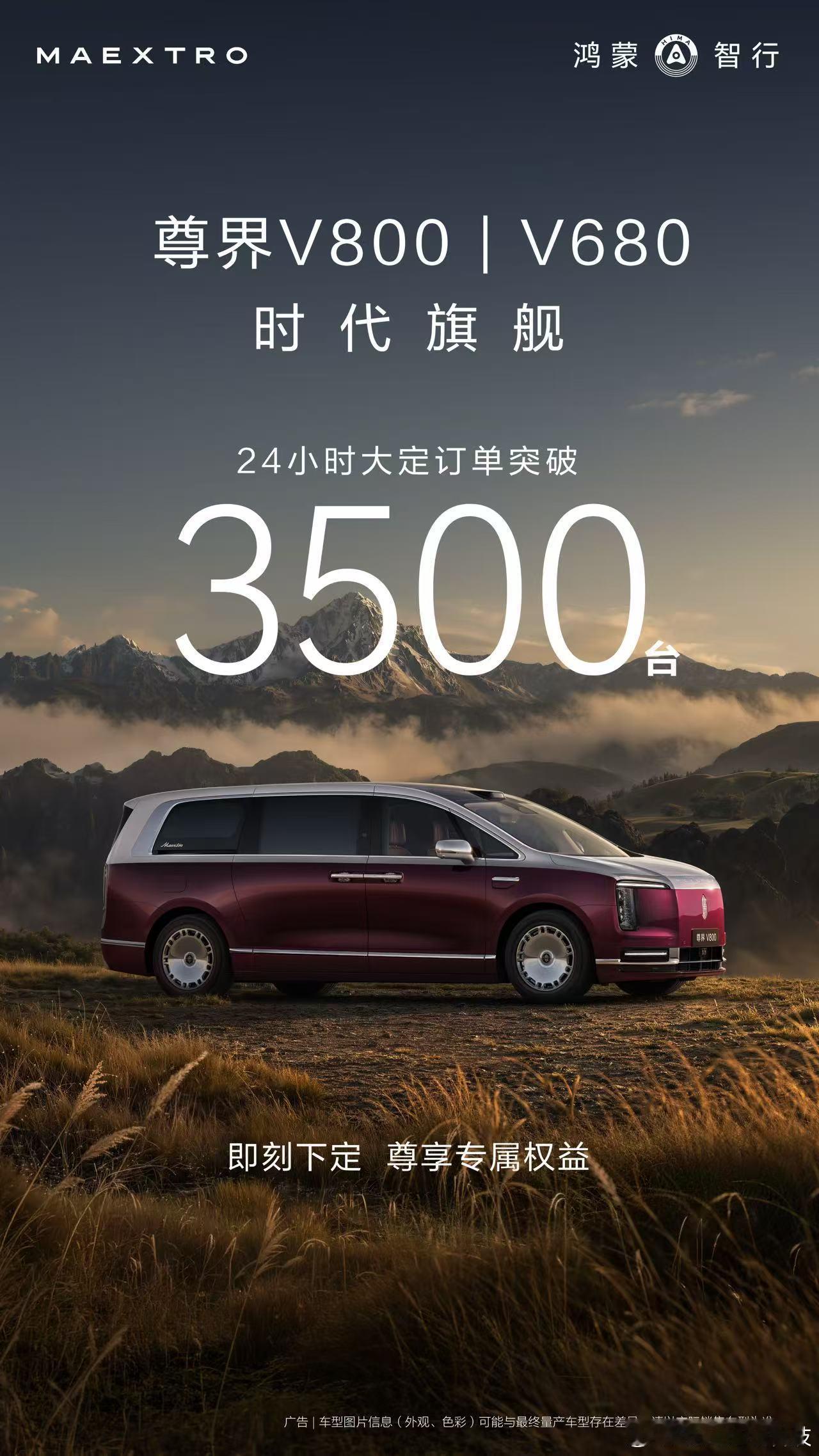 尊界MPV24小时大定破3500台现象爆款！创造历史