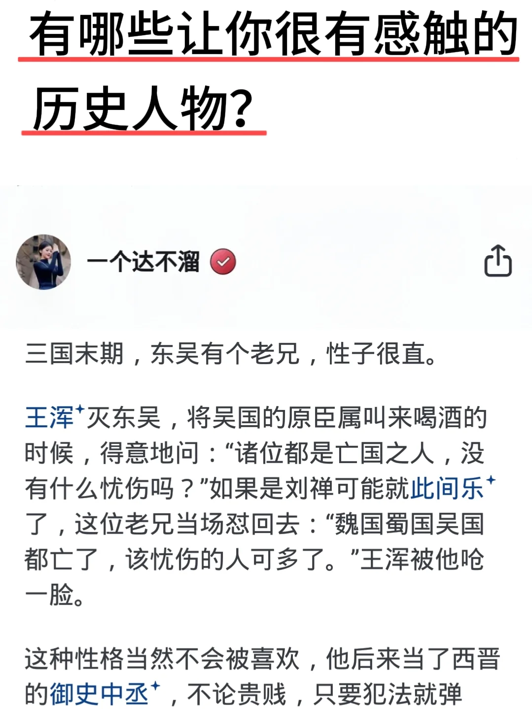 有哪些让你很感触的历史人物？