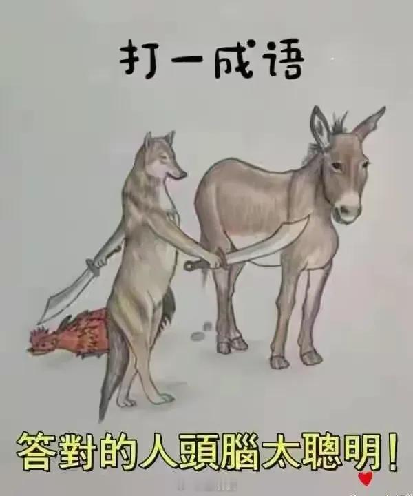 打一成语 