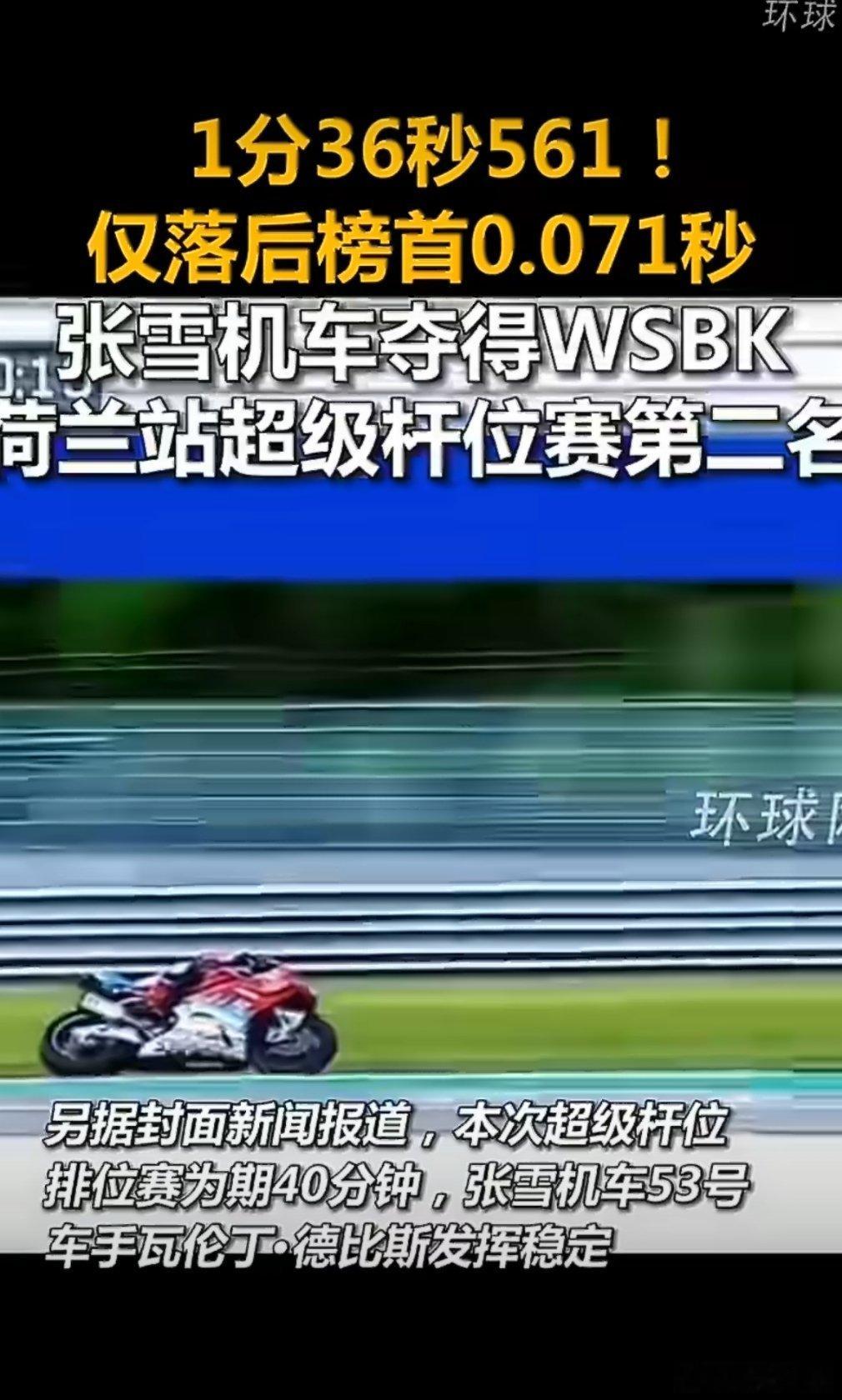 张雪机车夺得超级杆位赛第二名WSBK荷兰站！53号车手瓦伦丁·德比斯发挥稳定跑出