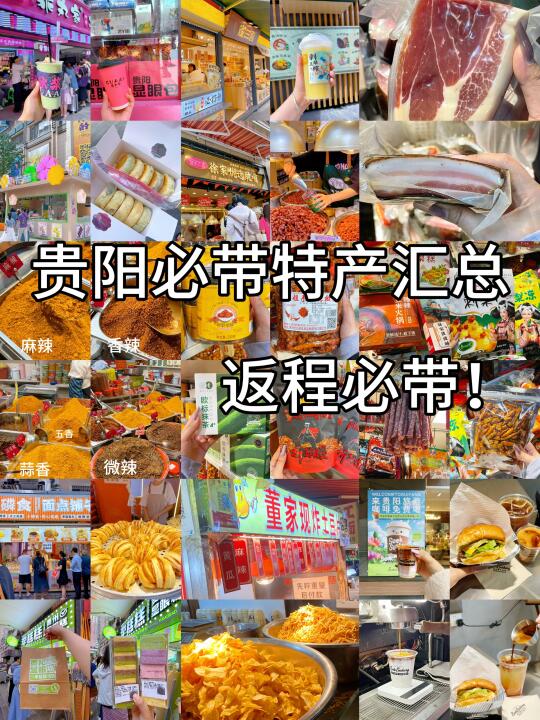 贵阳土著吐血整理推荐！伴手礼推荐！速码！