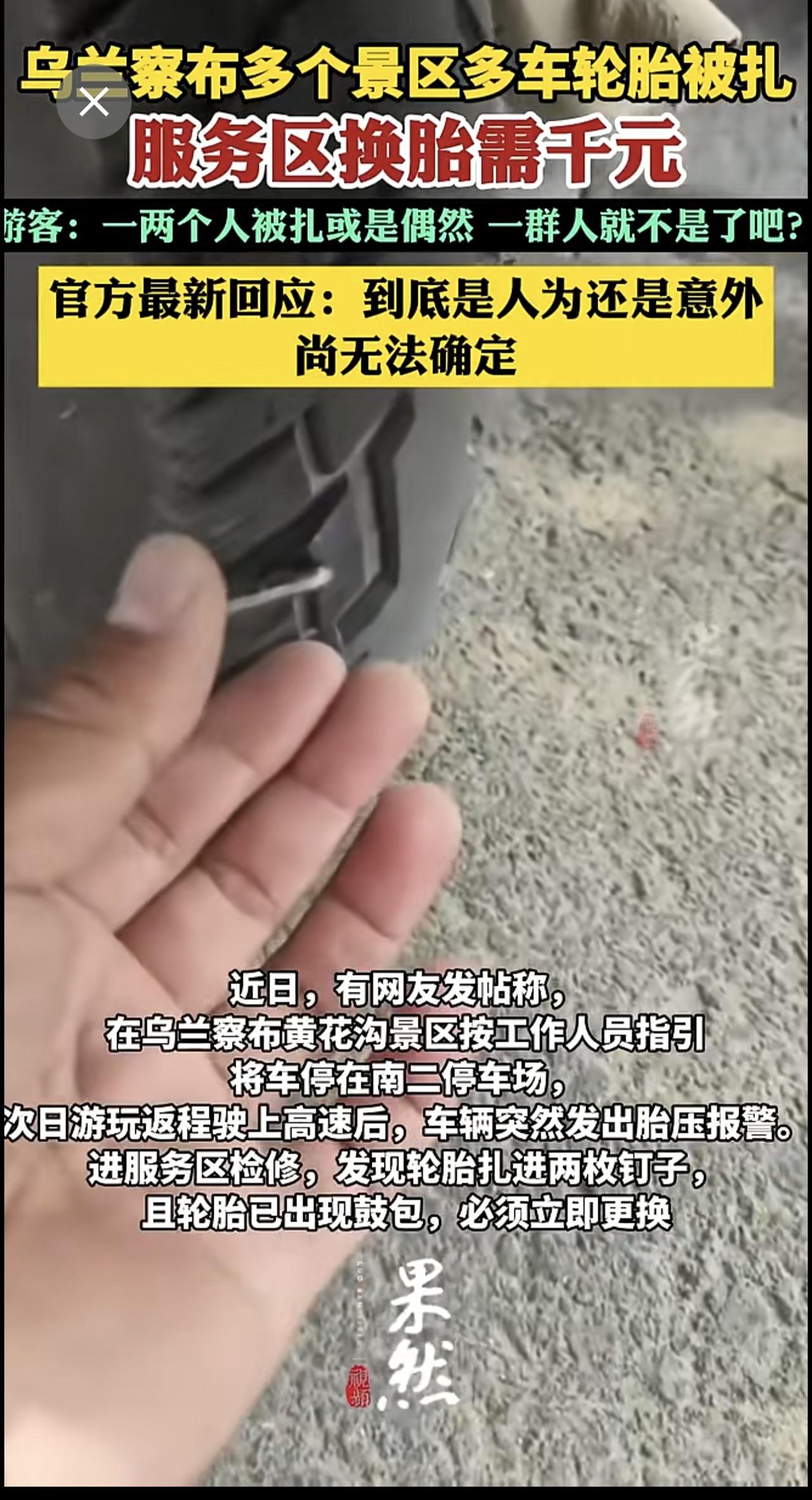 知名景区多车轮胎被扎，官方最新回复.