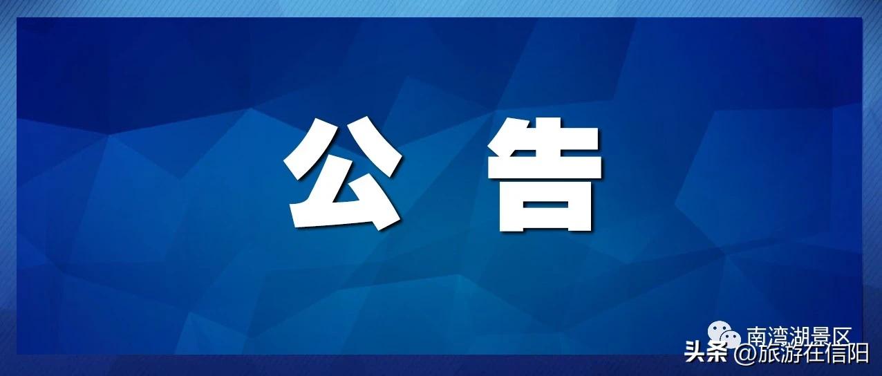 信阳南湾湖景区暂停入园通知 

尊敬的各位游客：
根据气象部门最新预报，受降雪和