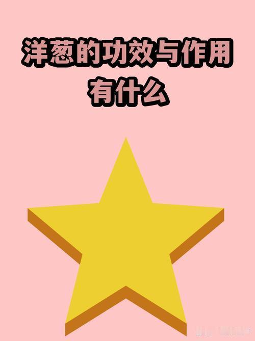 我以前总爱感冒，换季就中招，后来听朋友说洋葱能增强免疫力，就试着每天吃一点，没想