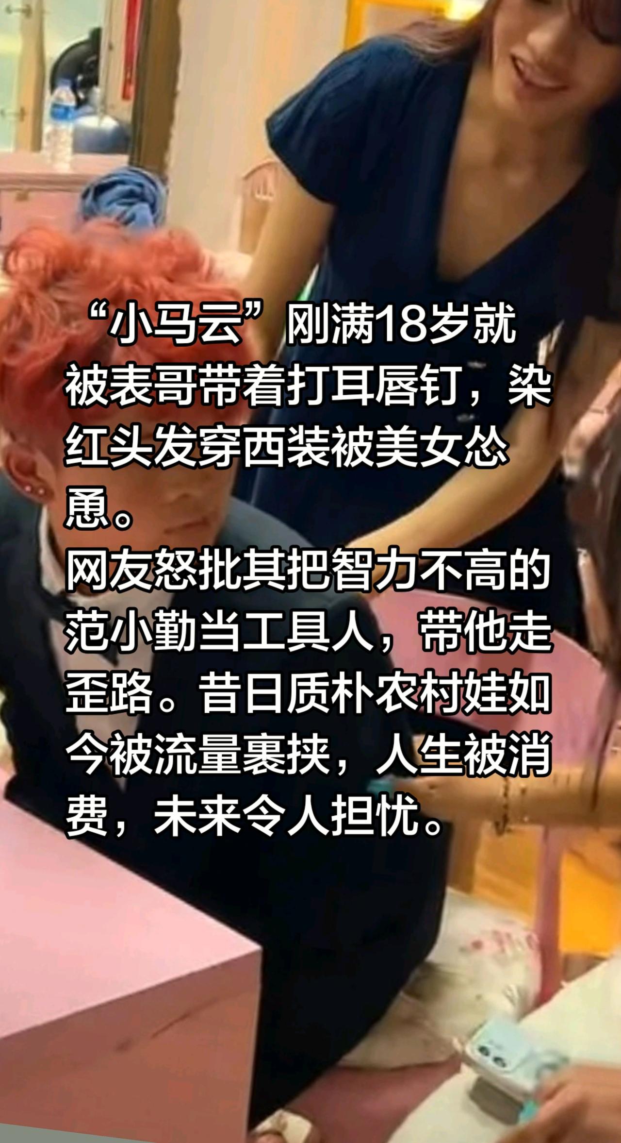 “小马云”刚满18岁就被表哥带着打耳唇钉，染红头发穿西装被美女怂恿。
网友怒批其