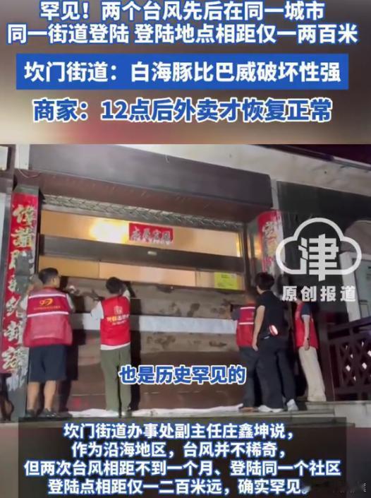 【巴威白海豚登陆点仅相距一二百米坎门街道：白海豚比巴威破坏性强】街道回应一月之内