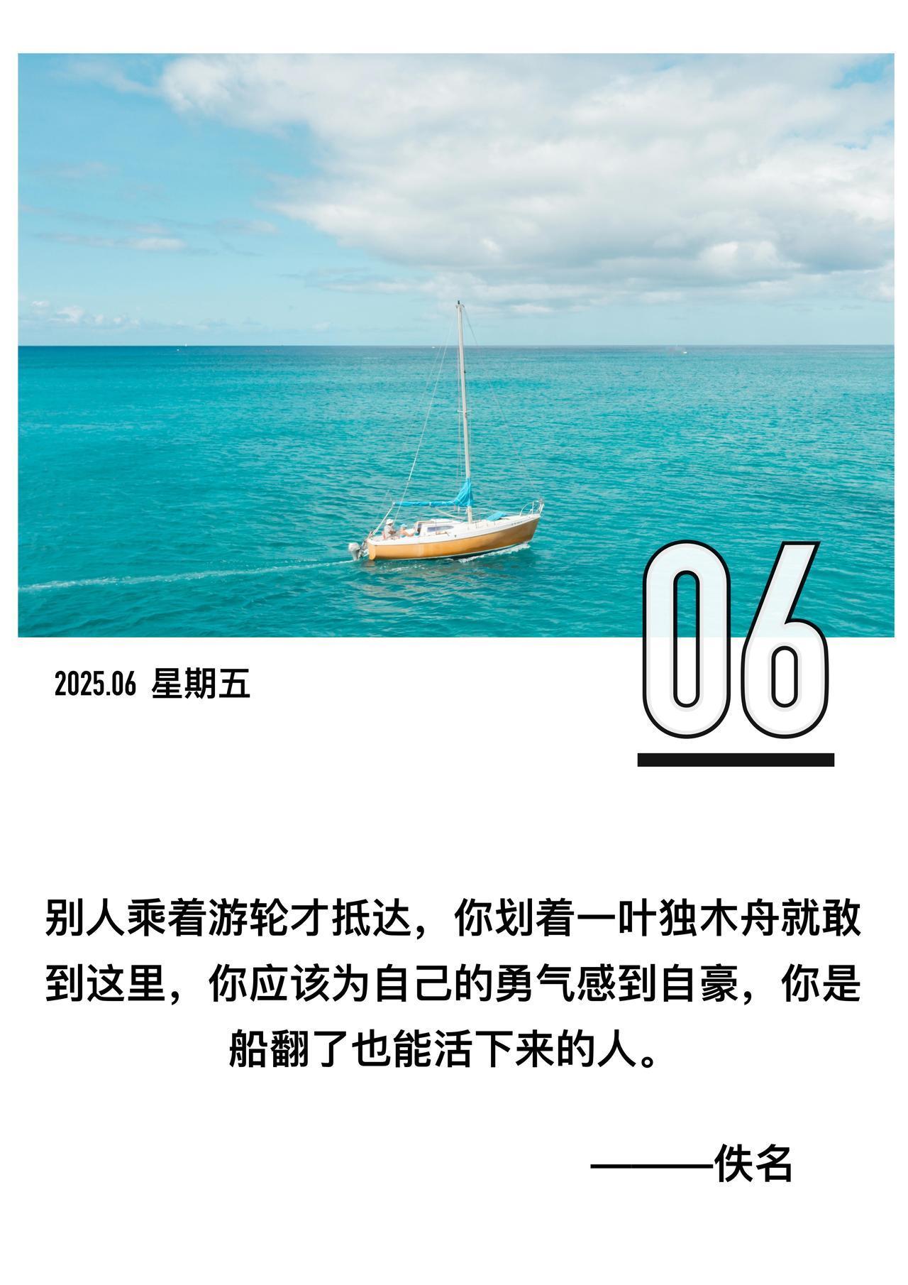 「






别人乘着游轮才抵达，

你划着一叶独木舟就敢到这里

你应该为自