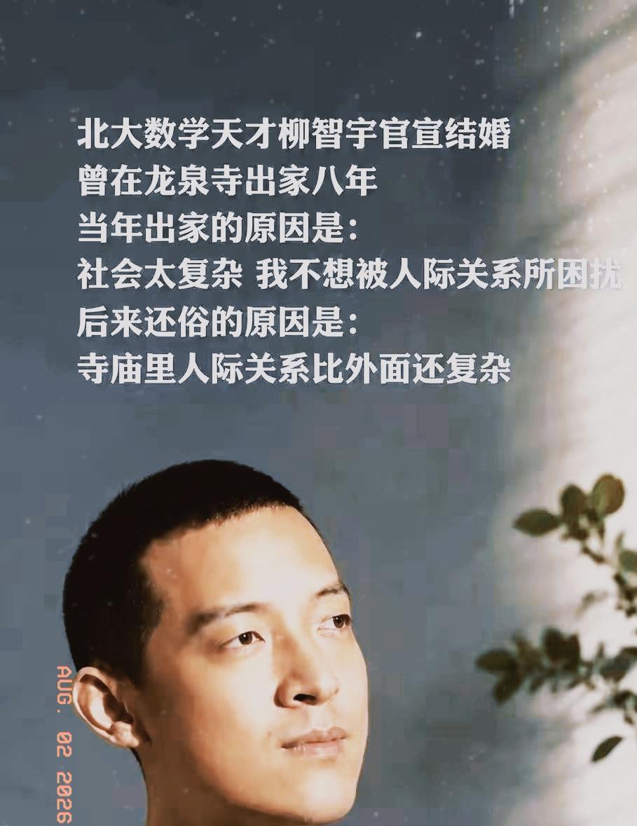 北大数学天才柳智宇出家12年后还俗。他留下了一句让无数人沉默的话：“寺庙里的人际